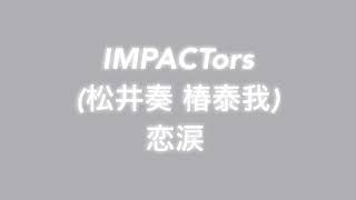 恋涙/IMPACTors(松井奏 椿泰我)