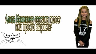 Шок! Алиса Кожикина сорвала голос! Или просто выросла