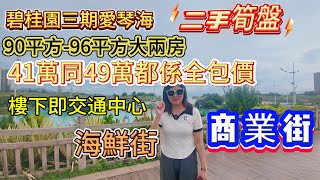 碧桂園三期愛琴海二手筍盤|90平方-96平方大兩房［41萬同49萬都係全包價］睇吓邊個單位抵啲|港人最鍾意嘅屋苑之一|樓下即交通中心、商業街、海鮮街#碧桂園十里銀灘 #惠州房產 #二手筍盤