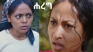 ቤዛ ምን ሁና ነው @LezaTubeOfficial