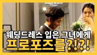 성공률 100% 프로포즈? 알고도 넘어가는 프로포즈?! 드레스샵프로포즈