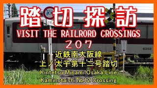 踏切探訪207　近鉄南大阪線上ノ太子第十二号踏切　Kintetsu Minami Osaka Line/Kaminotaishi №12 Crossing