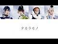 タカラモノ（Lyrics）パート割り 刀剣男士 team三条 with加州清光