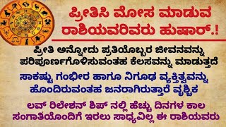 ಪ್ರೀತಿಸಿ ಮೋಸ ಮಾಡುವ ರಾಶಿಯವರು ಹುಷಾರ್!#usefulinformationinkannada #astrology#motivationalvideo#