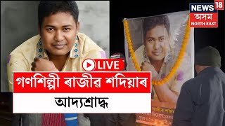 LIVE | Rajiv Sadiya | ৯ ফেব্ৰুৱাৰীত প্ৰয়াত গণশিল্পী ৰাজীৱ শদিয়াৰ আদ্যশ্ৰাদ্ধ | Tinsukia News