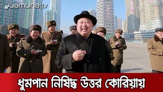 আইন কি মানবেন কিম জং উন? | Kim Jong Un