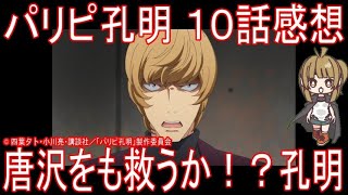 【アニメ感想】パリピ孔明10話「唐沢をも救うか！？孔明」