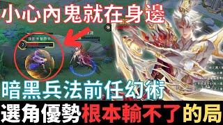 傳說幹話王|選角優勢，根本輸不了的局。暗黑兵法前任幻術，因為我的英姿，害他一見誤終生，小心內鬼就在身邊。2025_S2沒洛倫精華|真國中生