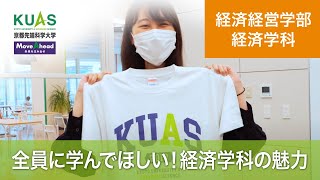 【経済学科】全員に学んでほしい！学生、卒業生、教員が語る経済学科の魅力