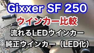 カスタム　シーケンシャルウインカーと純正ウインカーのLED化の比較動画　【Gixxer SF 250】【ジクサーsf250】