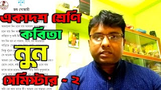 একাদশ শ্রেণির বাংলা কবিতা নুন ( জয় গোস্বামী ) || semester 2 || class 11 bengali poem nun