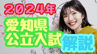 2024年愛知県公立高校入試＜数学＞解説