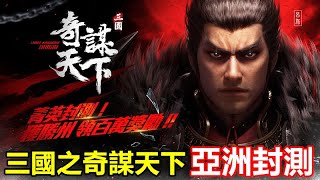 《三國之奇謀天下》【最新遊戲介紹+試玩】【5月17日 亞洲封測】台港澳、韓國、新加坡、、馬來西亞、泰國、印尼、菲律賓、柬埔寨、緬甸、寮國、汶萊【跨國大型策略遊戲】