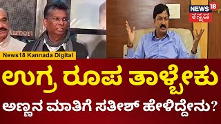 Satish Jarkiholi | ಉಗ್ರ ರೂಪ ತಾಳ್ತಾರಾ ಸತೀಶ್ ಜಾರಕಿಹೊಳಿ... ಸಹೋದರನ ಹೇಳಿಕೆಗೆ ಸಾಹುಕಾರ್ ಏನಂದ್ರು? | N18V