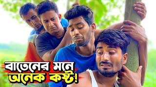 বাতেনের মনে এত ক'ষ্ট কেন?😅