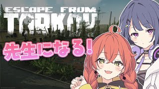 【 Escape from Tarkov 】今日は先生になる！！！w/しーちゃん【にじさんじ/獅子堂あかり】