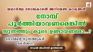 യഥാർത്ഥ നോമ്പ്കാരൻ അറിയേണ്ട കാര്യങ്ങൾ | നോമ്പിന്റെ സുന്നത്തുകൾ കേൾക്കാം | CM MADAVOOR MEDIA