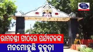 ରାମଚଣ୍ଡୀ ପୀଠରେ ପର୍ଯ୍ୟଟକଙ୍କ  ମନମୋହୁଛି କୁକୁଡ଼ା#ajirakhabar