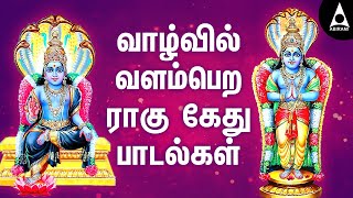 வாழ்வில் வளம் பெற  ராகு கேது பாடல்கள் | நவக்கிரக பரிகார பாடல்கள் | Rahu Ketu Songs | Navagraha Songs