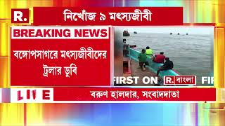 Breaking News | বঙ্গোপসাগরে মৎস্যজীবীদের ট্রলার ডুবি