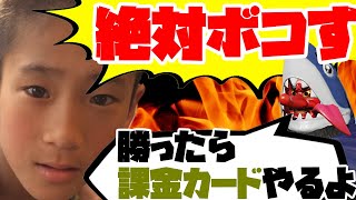 「ボコスぞコラ」←暴言キッズと課金カード1,500円賭けてタイマンした結果【荒野行動】