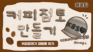 [케꿀팁] ☕ 커피찌꺼기로 점토 만들기! l 커피 한 잔의 여유☕를 아는 품격있는 영상