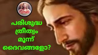 Episode 2  / പരിശുദ്ധ ത്രീത്വം  മൂന്ന് ദൈവങ്ങളോ ? / Youth Catechism 2