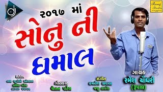 SONU NI DHAMAL | સોનુ ની ધમાલ | Latest Gujarati DJ Song 2017 | Ramesh Chaudhari | Full Audio Song