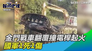 金門戰車翻覆撞電桿起火　國軍1死1傷｜三立新聞網SETN.com