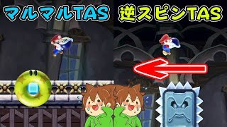 【スーパーマリオメーカー#529】マルマルTAS＆逆スピンTASに挑戦！！【Super Mario Maker】ゆっくり実況プレイ