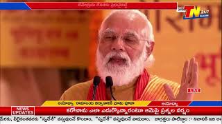 అయోధ్య భూమి పూజ లైవ్ || Ayodhya Bhoomi Puja Live ||  TN24x7 Telugu News Live