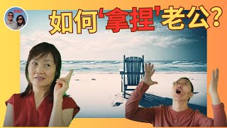 快退休时才知道！怎么“智能化”搞定老公？好夫妻才有好晚年 How to “Smart”  Manage Your Husband- Learned after 50+！