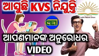 ଆସୁଛି KVS Regular ଶିକ୍ଷକ ନିଯୁକ୍ତି।। ଆପଣଙ୍କ ଅନୁରୋଧର Video।।👍👍