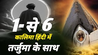 1 to 6 kalma in hindi | 6 kalimas in islam | 1 से 6 तक कलमा इन हिंदी🔥🕋