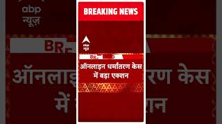 ऑनलाइन धर्मांतरण केस में बड़ा एक्शन, आरोपी शाहनवाज का बैंक अकाउंट फ्रीज | Religion Conversion | ABP