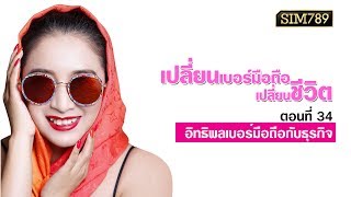 เปลี่ยนเบอร์มือถือเปลี่ยนชีวิต ตอนที่ 34 \