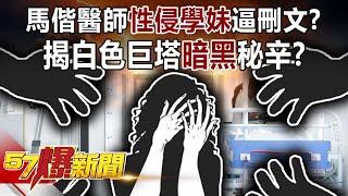 馬偕醫師性侵學妹逼刪文？ 揭白色巨塔「暗黑」秘辛！？-汪潔民 洪素卿 黃暐瀚 徐俊相《57爆新聞》精選篇 網路獨播版-1900-3