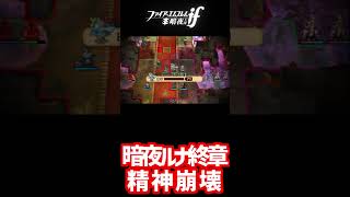 【精神崩壊】暗夜ルナ終章に一ヵ月挑戦し続けた男　#ファイアーエムブレムif　#ゲーム実況