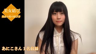 自撮りで髪結んでもらいました #45