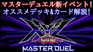 【遊戯王マスターデュエル】新イベント！エクシーズフェスティバル！おすすめデッキと注意しておくポイント紹介！