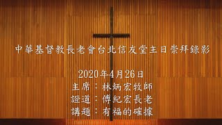 台北信友堂 2020年4月26日 主日崇拜直播錄影