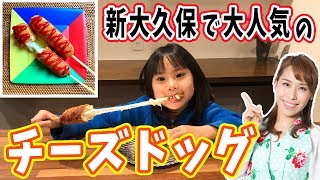 新大久保で大人気のチーズドッグ／みきママ