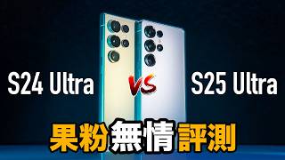 果粉殘酷實測測｜S25 Ultra vs. S24 Ultra 真的都沒變？實測散熱, AI, 相機表現, 跑分數據實際呈現