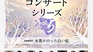 音楽歌物語「木馬がのった白い船」森のコンサートシリーズvol.5