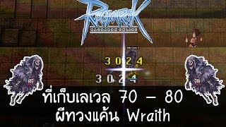 Ragnarok Exe ที่เก็บเลเวล 70 - 80 : ผีทวงแค้น Wraith | Kamonway