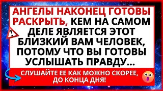 АНГЕЛЫ ГОТОВЫ ОТКРЫТЬ ВАМ, КТО ЭТОТ БЛИЗКИЙ ЧЕЛОВЕК, УЖЕ СЕГОДНЯ! ЕСЛИ ВЫ ГОТОВЫ...