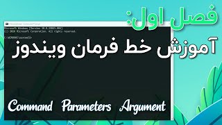 آشنایی با خط فرمان ویندوز و دستورات آن