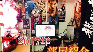 2017年  部屋紹介