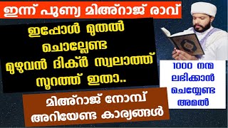 ഇന്ന് മിഅ്റാജ് രാവ്‌.ചൊല്ലേണ്ട ദിക്ർ സ്വലാത്ത് ദുആ ഇതാ..നോമ്പ് അറിയേണ്ട കാര്യങ്ങൾ rajab mihraj dikr