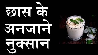 छाछ(BUTTERMILK)के अनजाने नुक्सान सुनकर चौंक जायेंगे, chaas, laasi ke fayde, buttermilk,chhach